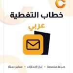 كتابة خطاب التغطية - عربي