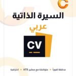 كتابة السيرة الذاتية ATS - عربي