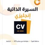 كتابة السيرة الذاتية ATS - إنجليزي