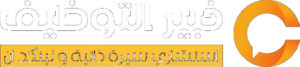 خبير التوظيف