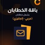 باقة الخطابين (عربي + إنجليزي)