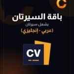 باقة السيرتين ATS (عربي + إنجليزي)